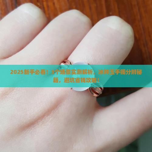 冰种玉手镯分辨