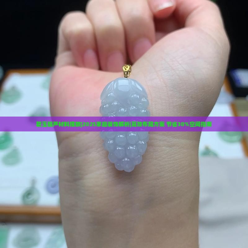 碧玉葫芦材料摆放