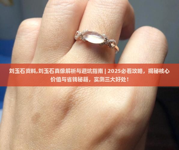 刘玉石资料