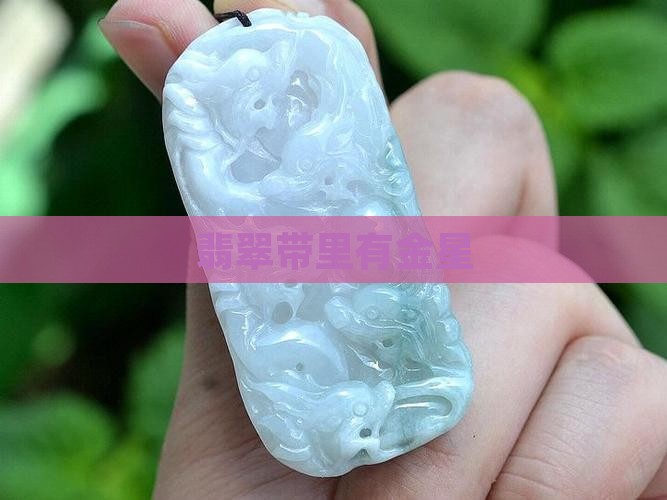 翡翠带里有金星