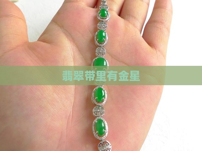 翡翠带里有金星