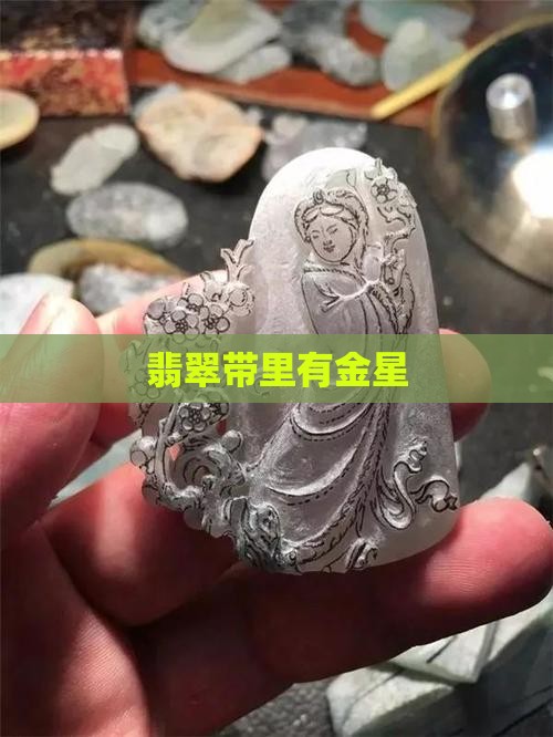 翡翠带里有金星
