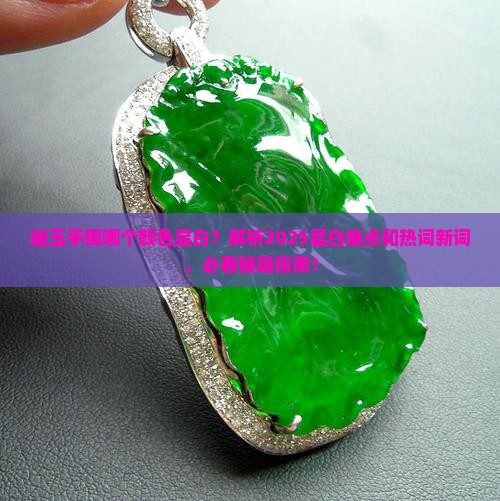 岫玉手镯哪个颜色显白