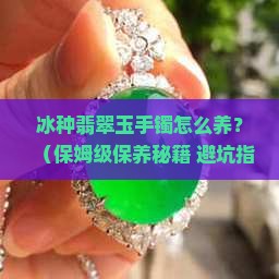 冰种翡翠玉手镯怎么保养