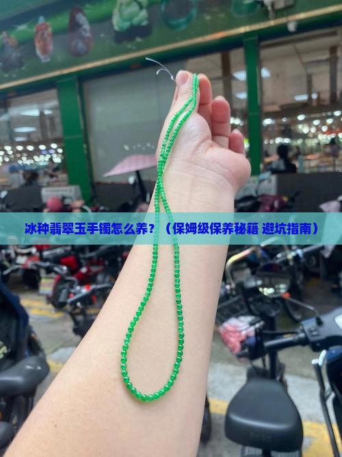 冰种翡翠玉手镯怎么保养