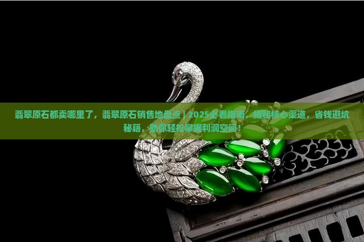 翡翠原石都卖哪里了