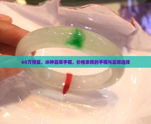 60万冰种翡翠手镯