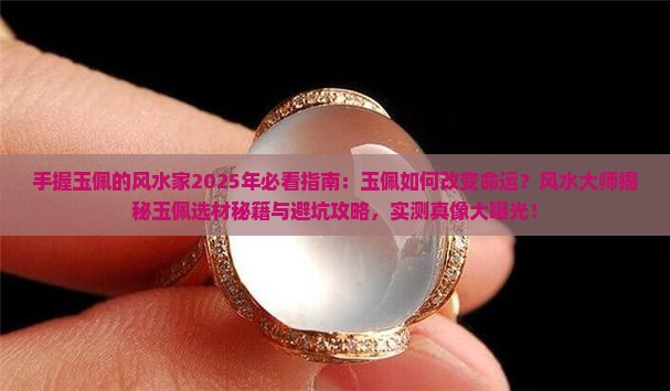 手握玉佩的风水家