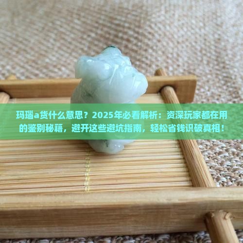 玛瑙a货什么意思