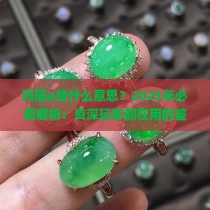 玛瑙a货什么意思