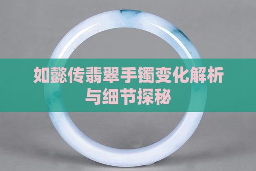 如懿传翡翠手镯变化