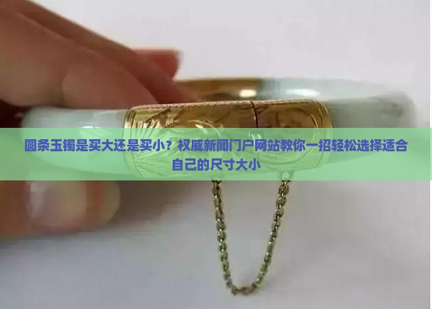 圆条玉镯是买大还是买小