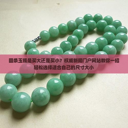 圆条玉镯是买大还是买小