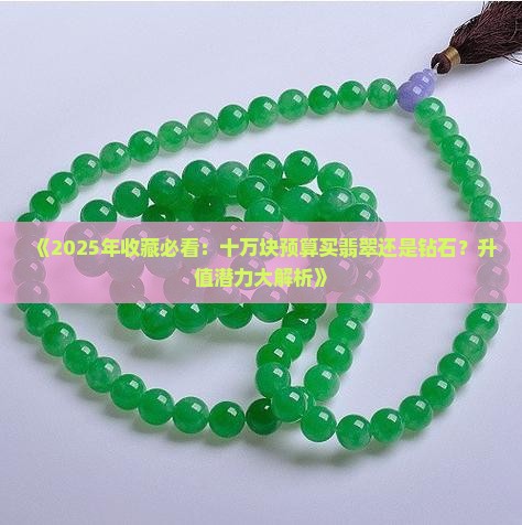 十万块的翡翠和钻石哪个更升值呢
