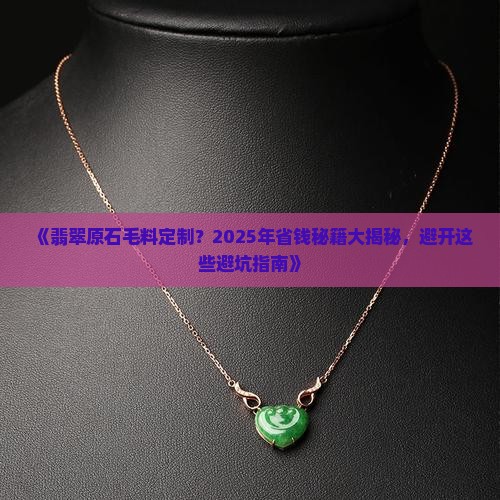 翡翠原石毛料定制