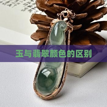 玉与翡翠颜色