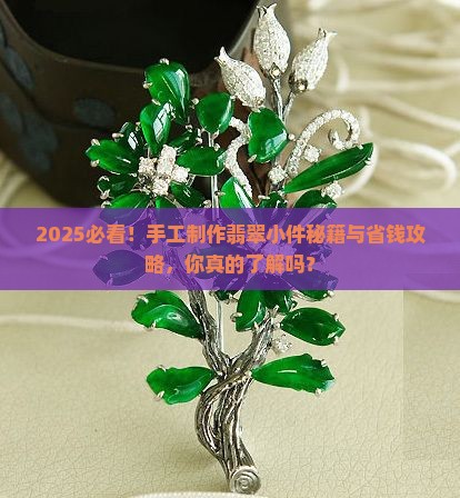 手工制作翡翠小件