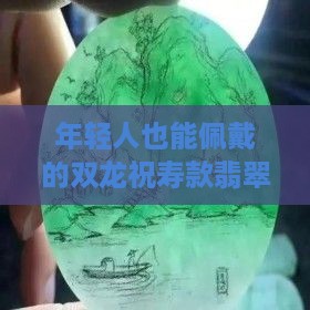 双龙祝寿玉佩年轻人可以佩戴吗女