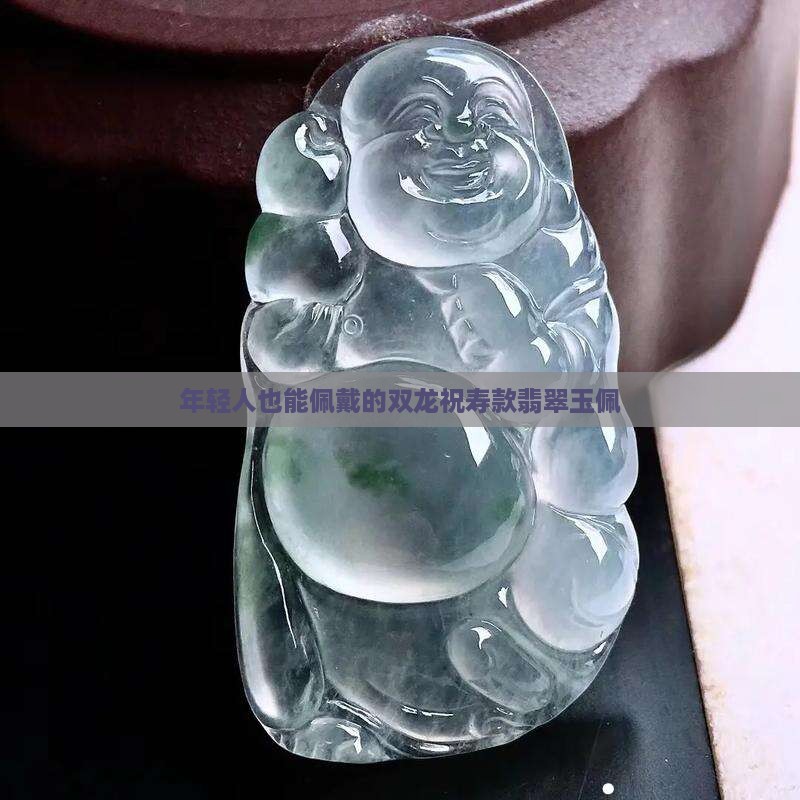 双龙祝寿玉佩年轻人可以佩戴吗女