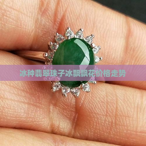 冰飘翡翠珠