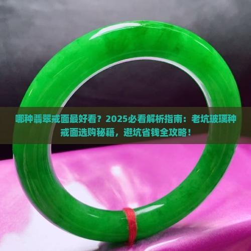 哪种翡翠戒面最好看