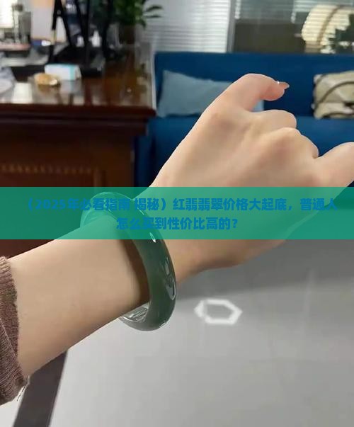 红翡翡翠价格大全 红翡翡翠价格大全