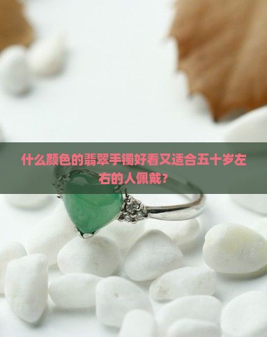 五十岁左右的翡翠手镯