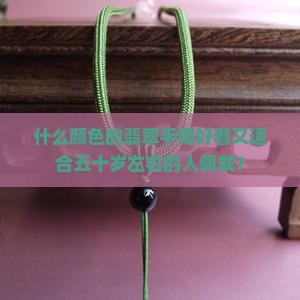 五十岁左右的翡翠手镯