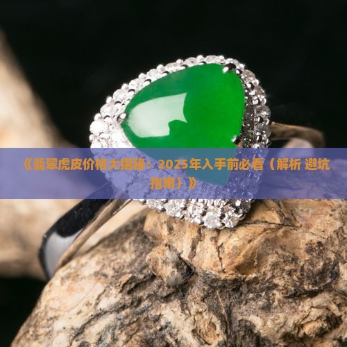 翡翠虎皮多少钱 翡翠虎皮多少钱