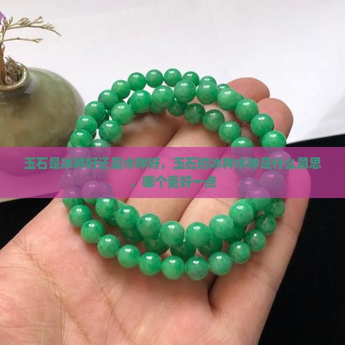 玉石是冰种好还是水种好