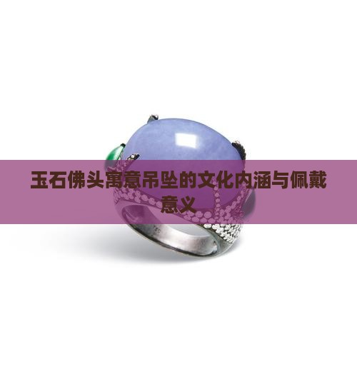 玉石佛头的寓意