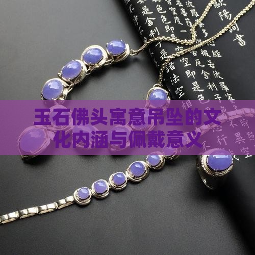 玉石佛头的寓意