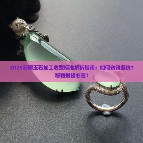 玉石加工收费标准新疆