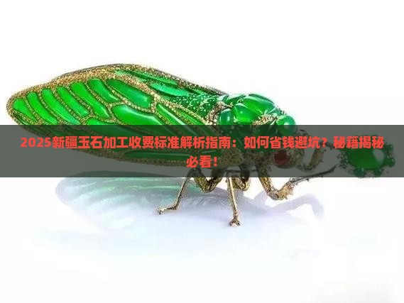 玉石加工收费标准新疆