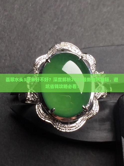 翡翠水头3厘米好不好