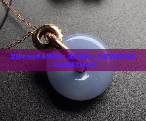 翡翠水头3厘米好不好