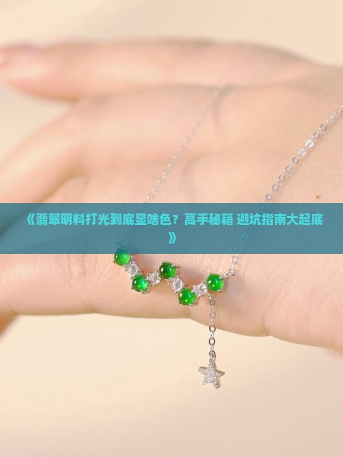 翡翠明料打光看什么颜色