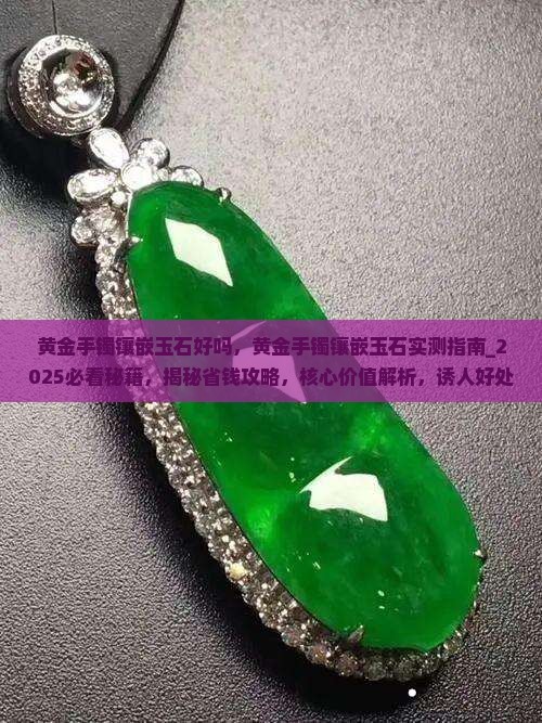 黄金手镯镶嵌玉石好吗