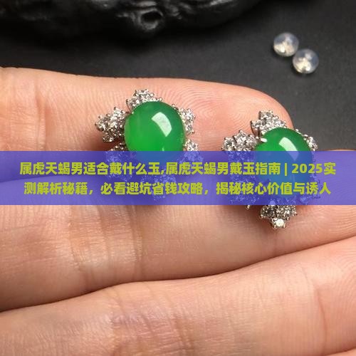 属虎天蝎男适合戴什么玉