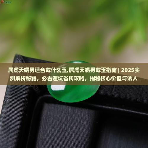 属虎天蝎男适合戴什么玉