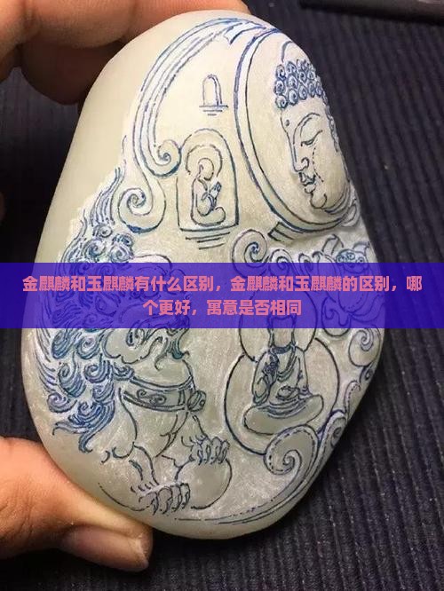金麒麟和玉麒麟有什么区别