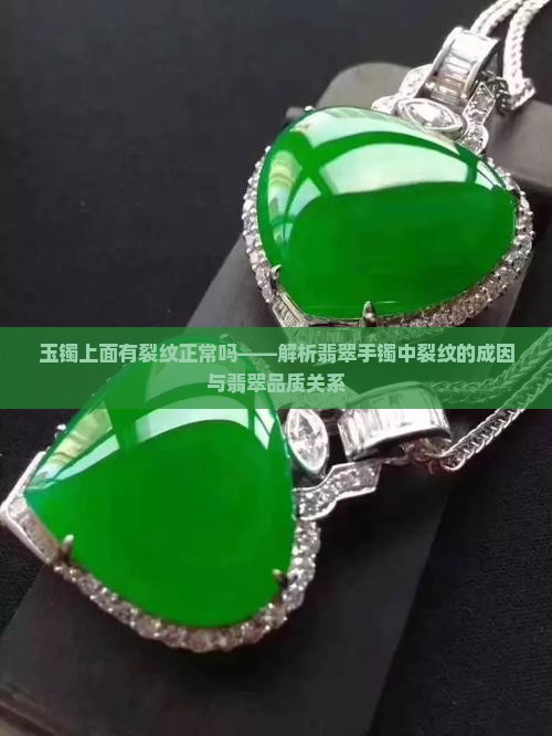玉镯上面有裂痕正常吗