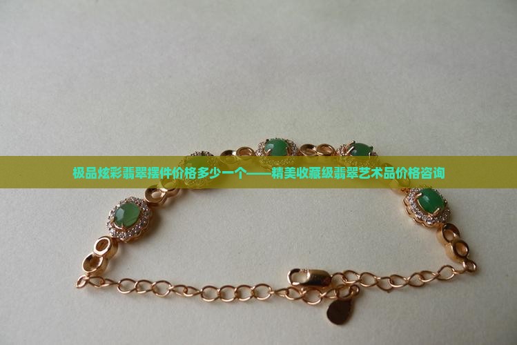 极品炫彩翡翠摆件价格多少一个
