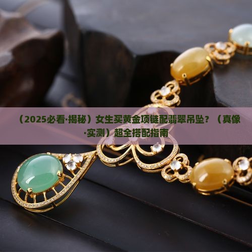 黄金项链配翡翠吊坠女款