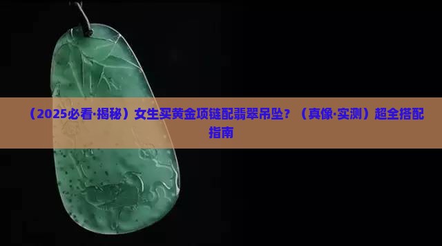 黄金项链配翡翠吊坠女款