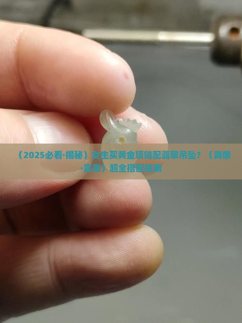 黄金项链配翡翠吊坠女款