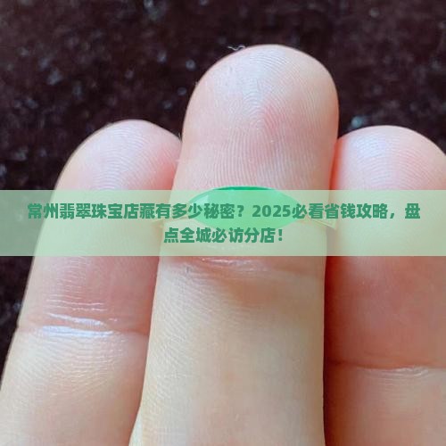 常州翡翠珠宝店有几家分店
