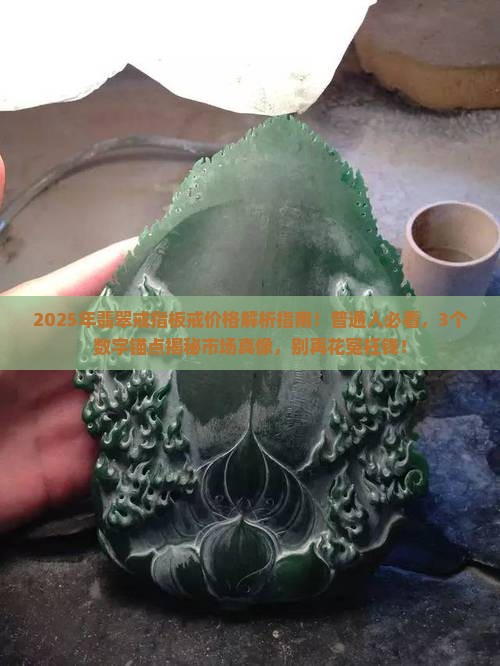 翡翠戒指板戒价格一般多少钱