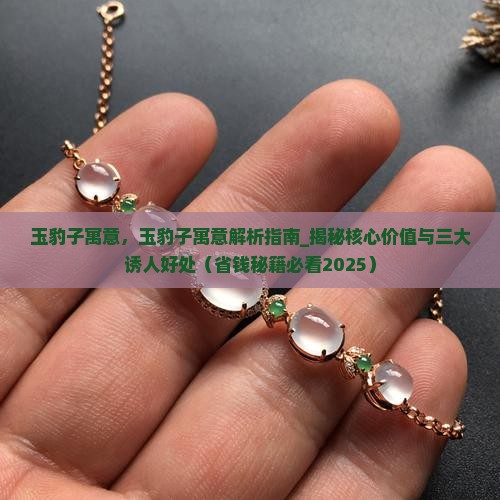 玉豹子寓意