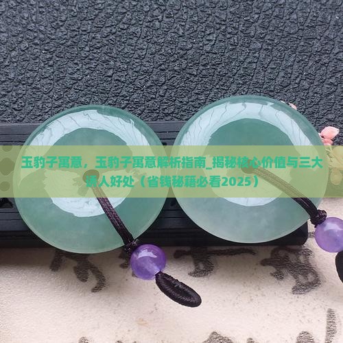 玉豹子寓意